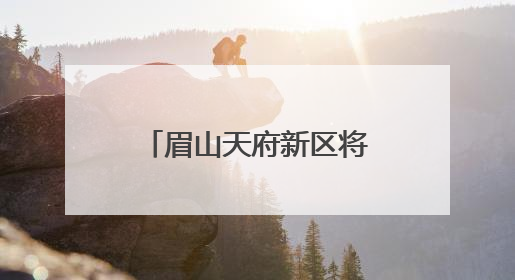 眉山天府新区将建卫星地面站，形成“研发-运营-应用”闭环生态