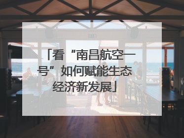 看“南昌航空一号”如何赋能生态经济新发展