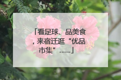 看足球、品美食，来宿迁逛“优品市集”……