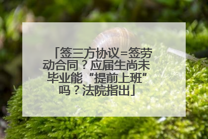 签三方协议=签劳动合同？应届生尚未毕业能“提前上班”吗？法院指出