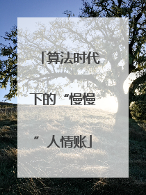 算法时代下的“慢慢”人情账