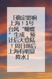 确定影响上海！1号台风“蝴蝶”生成，预计后天登陆！周日前后上海有明显降水