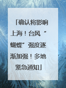 确认将影响上海！台风“蝴蝶”强度逐渐加强！多地紧急通知