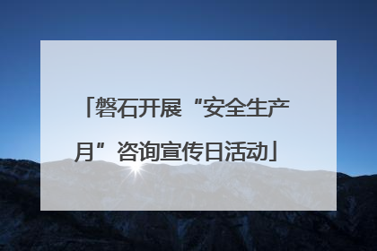 磐石开展“安全生产月”咨询宣传日活动