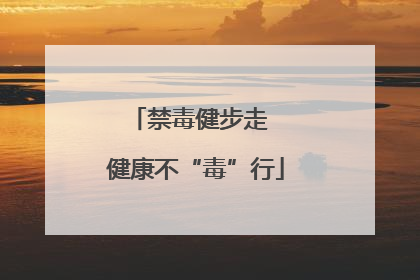 禁毒健步走  健康不“毒”行