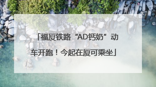 福厦铁路“AD钙奶”动车开跑！今起在厦可乘坐