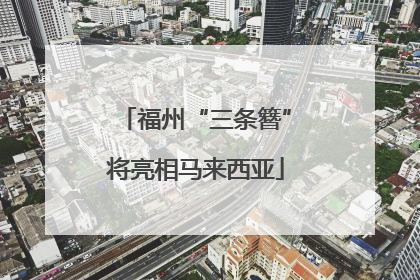福州“三条簪”将亮相马来西亚
