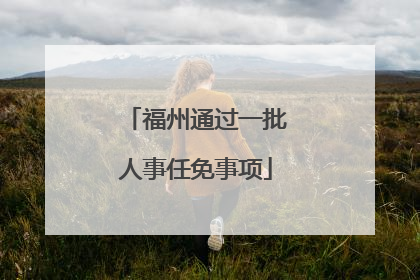 福州通过一批人事任免事项