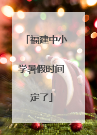 福建中小学暑假时间定了