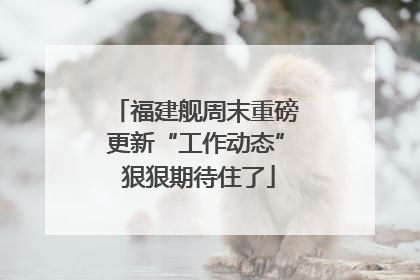 福建舰周末重磅更新“工作动态” 狠狠期待住了