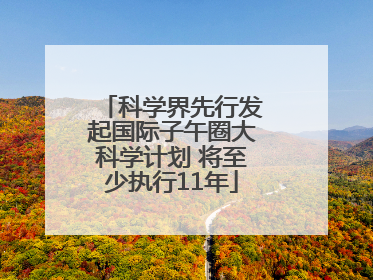 科学界先行发起国际子午圈大科学计划 将至少执行11年