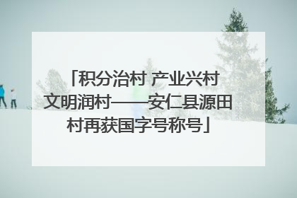 积分治村 产业兴村 文明润村——安仁县源田村再获国字号称号