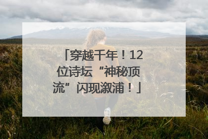 穿越千年！12 位诗坛“神秘顶流”闪现溆浦！