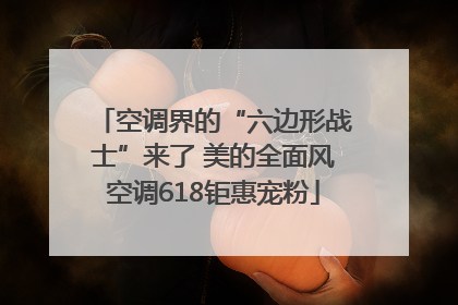 空调界的“六边形战士”来了 美的全面风空调618钜惠宠粉