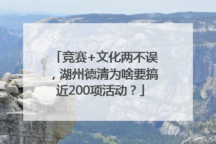 竞赛+文化两不误，湖州德清为啥要搞近200项活动？