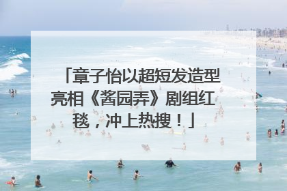 章子怡以超短发造型亮相《酱园弄》剧组红毯，冲上热搜！