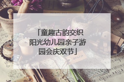 童趣古韵交织 阳光幼儿园亲子游园会庆双节