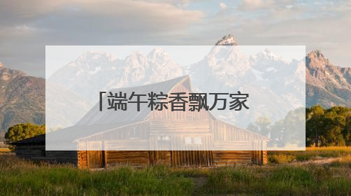 端午粽香飘万家 冰城公安全域守护