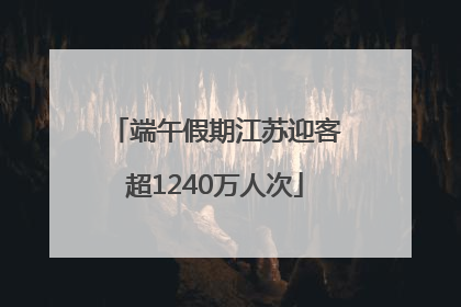 端午假期江苏迎客超1240万人次