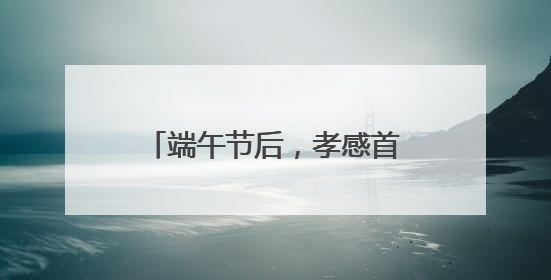 端午节后，孝感首衡城“榴莲热”持续发酵，消费者迎来“甜蜜”囤货期