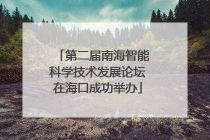 第二届南海智能科学技术发展论坛在海口成功举办