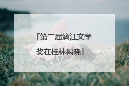 第二届漓江文学奖在桂林揭晓