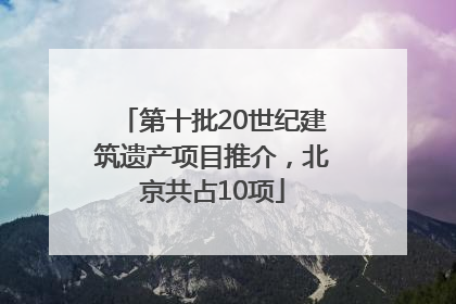 第十批20世纪建筑遗产项目推介，北京共占10项