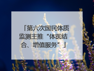 第六次国民体质监测主推“体医结合、增值服务”