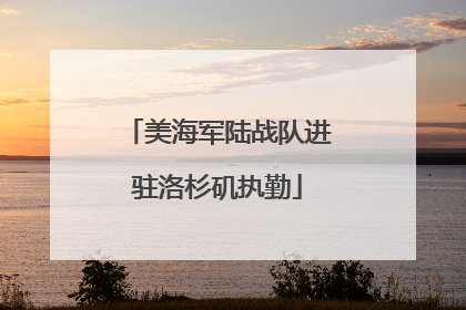 美海军陆战队进驻洛杉矶执勤