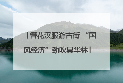簪花汉服游古街 “国风经济”劲吹昙华林