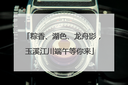 粽香、湖色、龙舟影，玉溪江川端午等你来