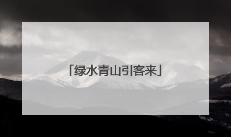 绿水青山引客来