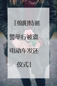 绵阳特巡警举行被盗电动车发还仪式