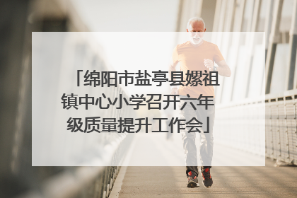 绵阳市盐亭县嫘祖镇中心小学召开六年级质量提升工作会