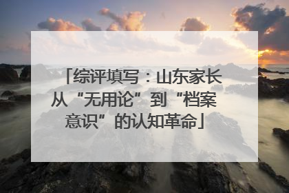 综评填写：山东家长从“无用论”到“档案意识”的认知革命