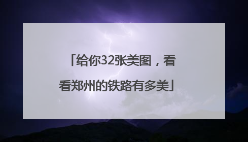 给你32张美图，看看郑州的铁路有多美