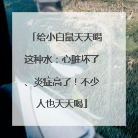 给小白鼠天天喝这种水：心脏坏了、炎症高了！不少人也天天喝