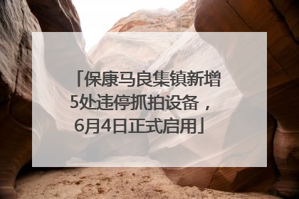 保康马良集镇新增5处违停抓拍设备，6月4日正式启用