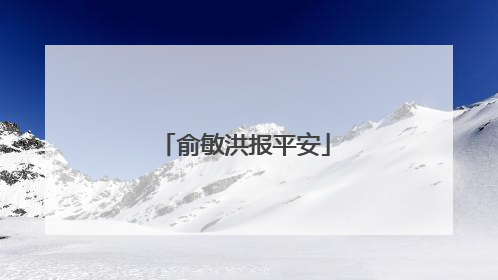 俞敏洪报平安