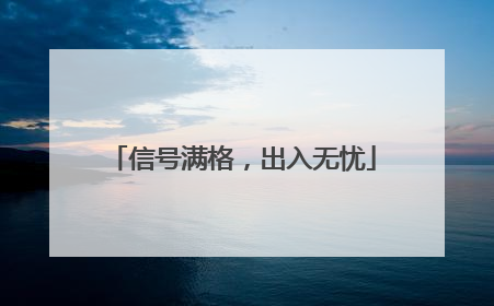 信号满格，出入无忧