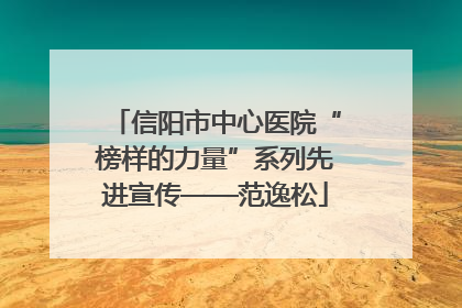 信阳市中心医院“榜样的力量”系列先进宣传——范逸松