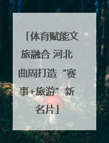 体育赋能文旅融合 河北曲周打造“赛事+旅游”新名片