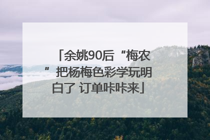 余姚90后“梅农”把杨梅色彩学玩明白了 订单咔咔来