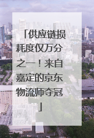 供应链损耗度仅万分之一！来自嘉定的京东物流师夺冠