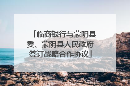临商银行与蒙阴县委、蒙阴县人民政府签订战略合作协议
