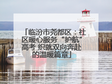 临汾市尧都区：社区暖心服务“护航”高考 织就双向奔赴的温暖篇章