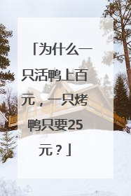为什么一只活鸭上百元，一只烤鸭只要25元？