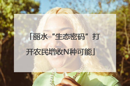 丽水“生态密码”打开农民增收N种可能