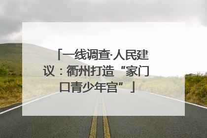 一线调查·人民建议：衢州打造“家门口青少年宫”