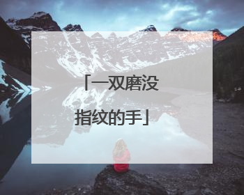 一双磨没指纹的手